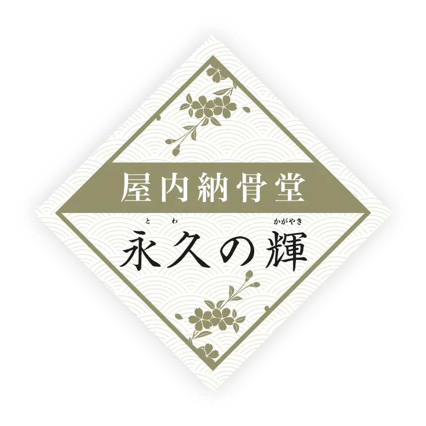 屋内納骨堂 永久の輝（とわのかがやき）